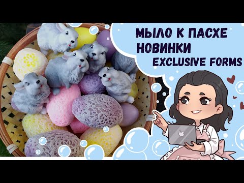 Видео: ♥ Мыло к Пасхе ♥ Мои новинки от Exclusive Forms ♥ Пасхальное мыло ♥ Пасхальные наборы