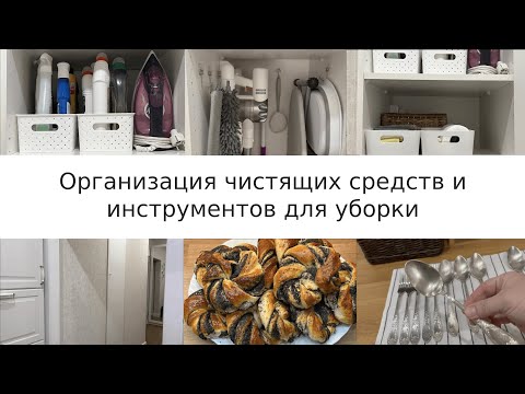 Видео: Организованный дом: организация хозшкафа/булочки с маком#организация хозшкафа