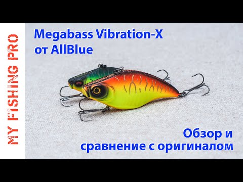 Видео: Копия ратлина Megabass Vibration-X от AllBlue! Обзор и Сравнение с Оригиналом!