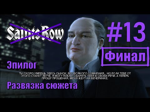 Видео: Saints Row - Прохождение,  Финал, часть 13 - Эпилог, развязка