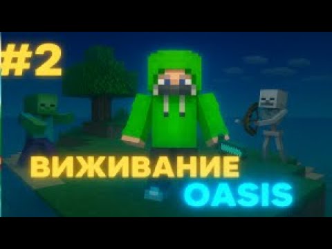 Видео: ВЫЖИВАНИЕ НА ПРИВАТНОМ СЕРВЕРЕ OASIS 2 часть... (Скоро начало сезона)