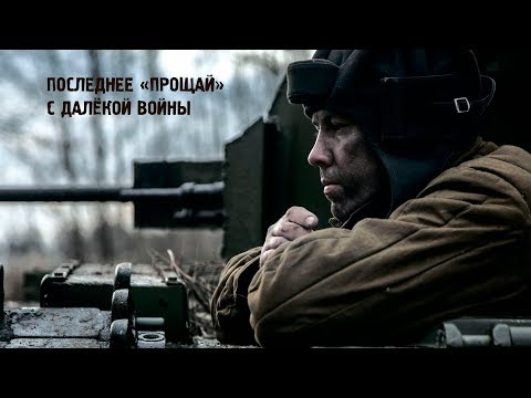 Видео: ПИСЬМО ИЗ ПРОШЛОГО. Короткометражка о танкистах. A movie about the tank men.