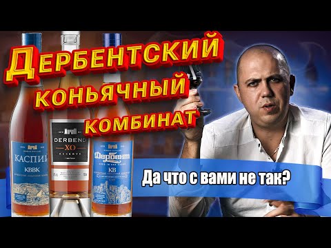 Видео: Коньяк Derbend XO, Каспий и Дербент КВ 2025 (Что не так с ДКК ?)