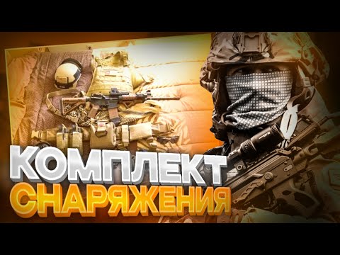 Видео: МОЙ КОМПЛЕКТ СНАРЯЖЕНИЯ