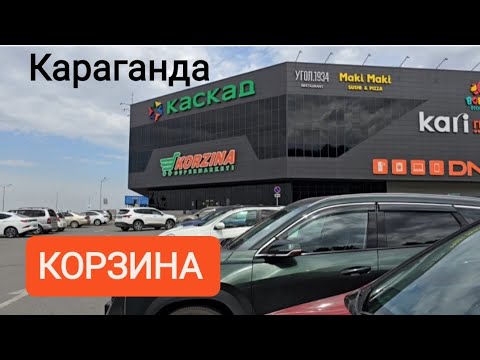 Видео: ОБЗОР КОРЗИНЫ КАРАГАНДА #караганда 