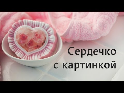 Видео: Мыло "Сердечко" с водорастворимой бумагой