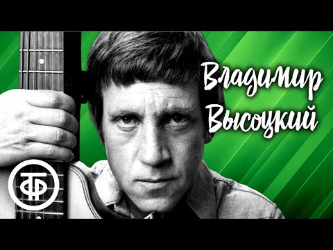 Видео: Сборник песен Владимира Высоцкого