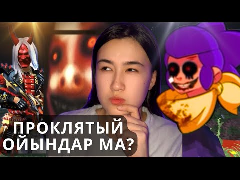 Видео: ҚАРҒЫС АТҚАН, АРТЫҢНАН КЕЛЕТІН ОЙЫНДАР МА?😨7-бөлім