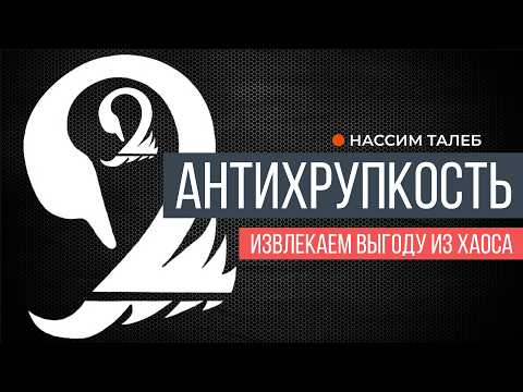 Видео: Антихрупкость | Нассим Талеб