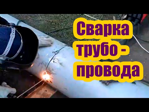 Видео: СВАРКА ТРУБОПРОВОДА ИЗ НЕРЖАВЕЙКИ