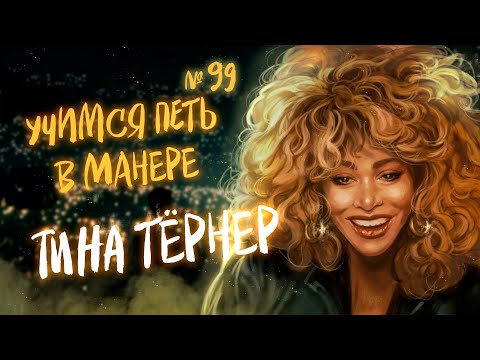 Видео: Учимся петь в манере №99. Tina Turner