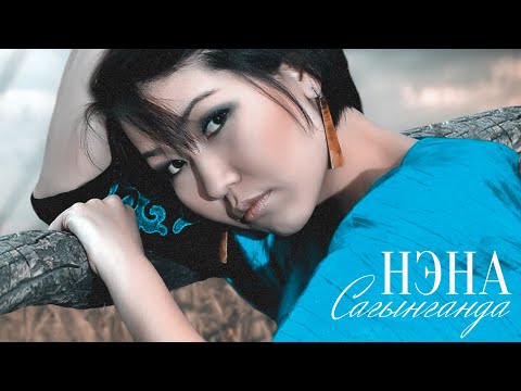Видео: Нэна - Нарындан жазган салам кат