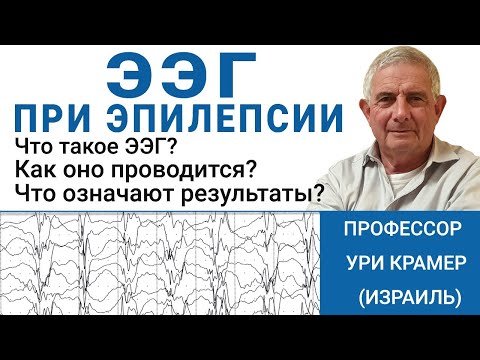 Видео: Что такое ЭЭГ? Как делают проверку и что она показывает? Смотрите ответ эксперта