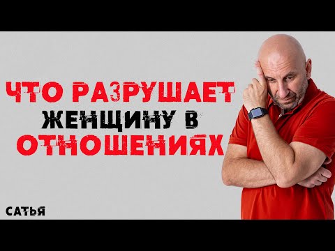 Видео: Сатья. Что разрушает женщину в отношениях.