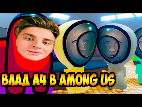 Видео: ВЛАД A4 В AMONG US ?! УГАРНАЯ АНИМАЦИЯ ! - Бум-Бумы выживают на "Амонгусе" (3D-анимация Among Us)