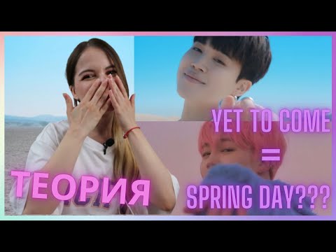 Видео: ТЕОРИЯ - разбор клипа BTS Yet To Come || Неужели всё про Spring Day?...