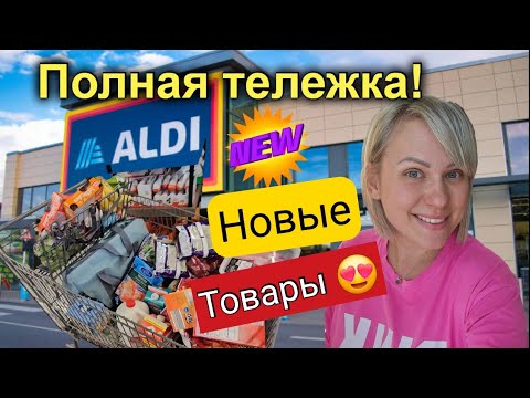 Видео: Мега крутая закупка в Aldi/Полная тележка еды/Новые товары для дома/Шопинг в США/Лиса в Америке/Влог