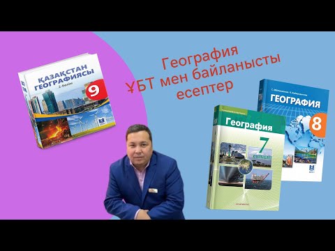 Видео: №1 сабақ  Географиялық есептер  Масштаб 2 бөлім 2