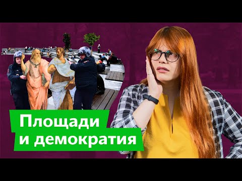 Видео: Почему без общественных пространств не будет демократии