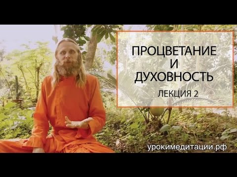 Видео: Процветание и Духовность. Лекция 2