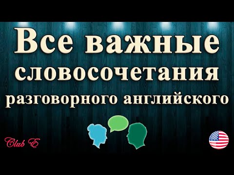 Видео: Collocations -  Правильное сочетание слов делает речь естественной и беглой!