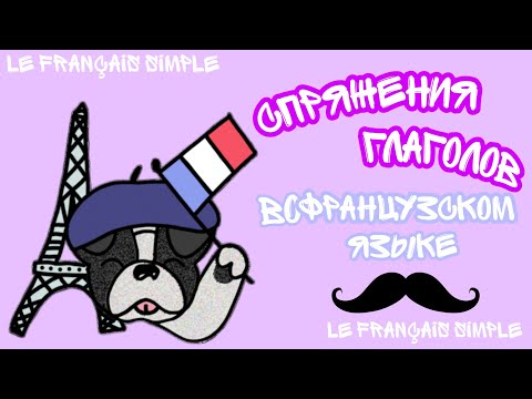 Видео: Спряжения глаголов во французском языке!!!//3 группы глаголов!!! Le français simple