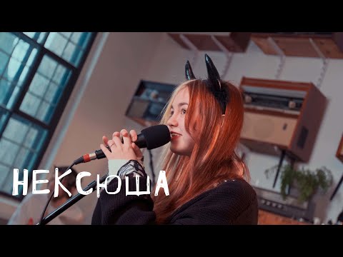 Видео: нексюша: Цех live