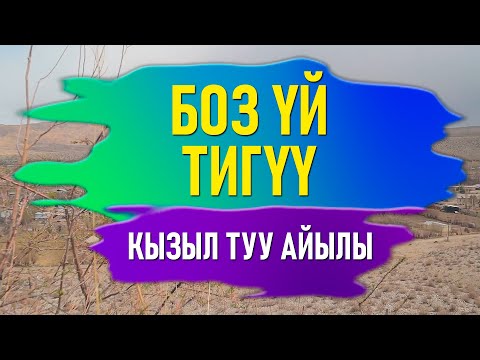 Видео: Саякат сапар - Боз үй тигүү