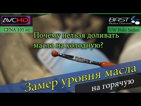 Видео: Проверка уровня масла POLO Sedan CFNA. Почему нельзя доливать масло на холодную?