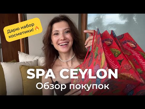 Видео: Обзор Spa Ceylon: что стоит попробовать? РОЗЫГРЫШ КОСМЕТИКИ