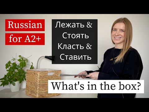 Видео: What’s On My Desk? Learn Russian Verbs: Лежать, Класть, Стоять, Ставить (A1-A2)
