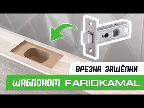 Видео: Врезка защёлки 57-25 шаблоном База Мастер Плюс - Бородатая Дверь