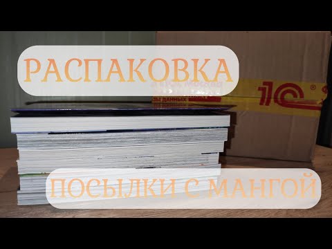 Видео: Распаковка посылки с мангой 📦 ИСТАРИ КОМИКС и ФАБРИКА КОМИКСОВ