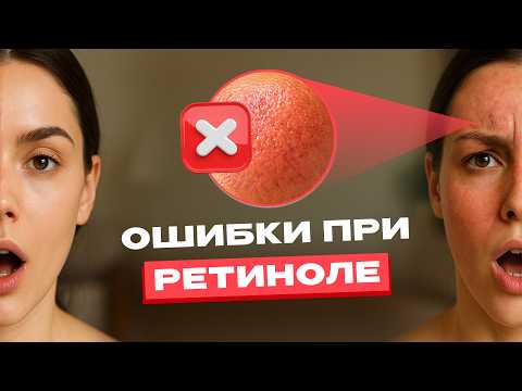Видео: Как подготовить кожу к ретинолу и избежать ошибок: пошаговый старт для видимого результата