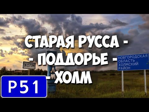 Видео: Дорога Старая Русса - Поддорье - Холм (Р-51)