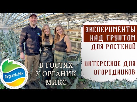 Видео: НОВЫЙ ФОРМАТ. В ГОСТЯХ У ОРГАНИК МИКС. ЭКСПЕРИМЕНТЫ НАД ГРУНТОМ ДЛЯ РАССАДЫ. ТЕСТИРОВАНИЕ УДОБРЕНИЙ