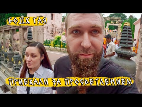 Видео: Индия Бодх Гая Получили просветление и чуть не обнулились! Вот и оставляй им телефоны после этого
