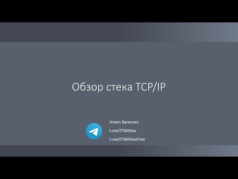 Видео: Лекция 6. Обзор стека TCP/IP