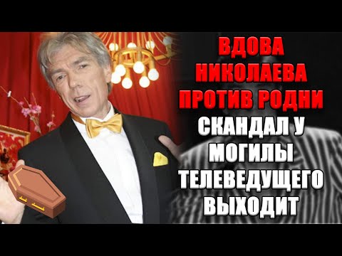 Видео: ВДОВА НИКОЛАЕВА НЕ ПУСТИЛА РОДНЫХ К ГРОБУ⚰️: семья в ярости, скандал вышел наружу