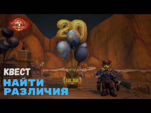 Видео: Квест Найти различия | World of Warcraft 20th Anniversary