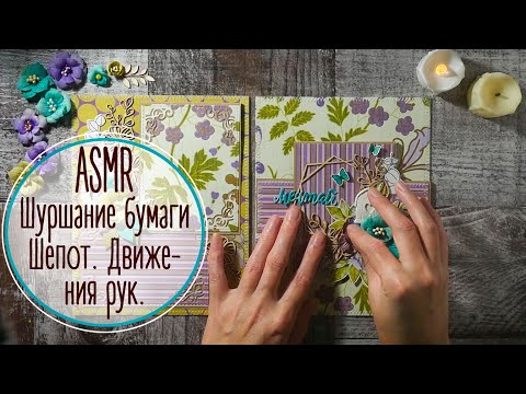 Видео: ASMR Шуршание бумаги. Шепот. Движения рук | ASMR. Paper pad flip though.Whisper. Paper crinkle