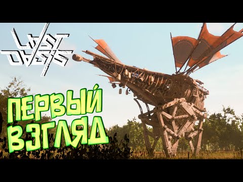Видео: LAST OASIS - ЛУЧШЕ ARK? - ПЕРВЫЙ ВЗГЛЯД - Ходячие корабли -Solo выживание #1