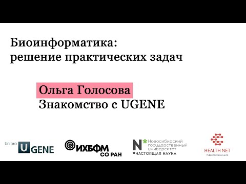 Видео: B1P1 - знакомство с UGENE