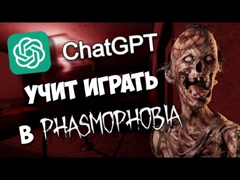 Видео: ИСКУССТВЕННЫЙ ИНТЕЛЛЕКТ против Phasmophobia!