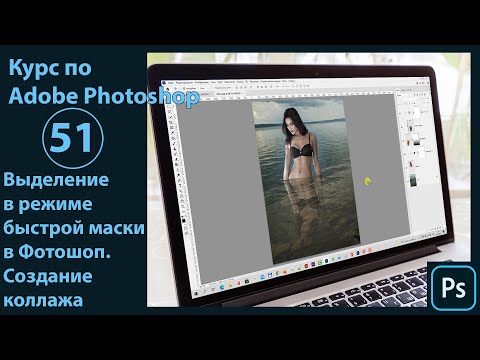 Видео: Выделение в режиме быстрой маски в Фотошопе (Создаём сказочный коллаж - Русалка)