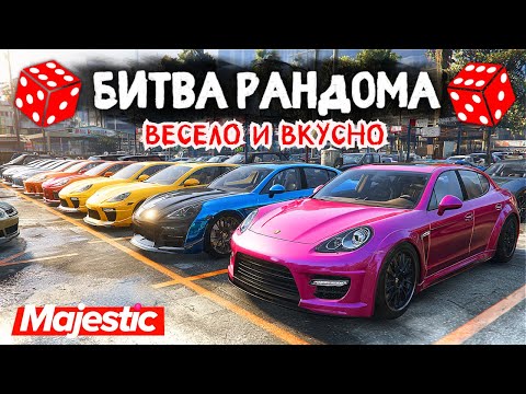 Видео: УГАРНЫЙ ВЫПУСК С ПИВАСИКОМ!!! БИТВА РАНДОМА в ГТА 5 ОНЛАЙН | MAJESTIC RP
