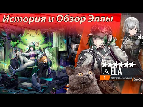 Видео: История и обзор оператора Элла.  Ela Showcase #Arknights #艾拉 #ElaArknights