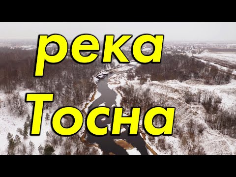Видео: Река Тосна