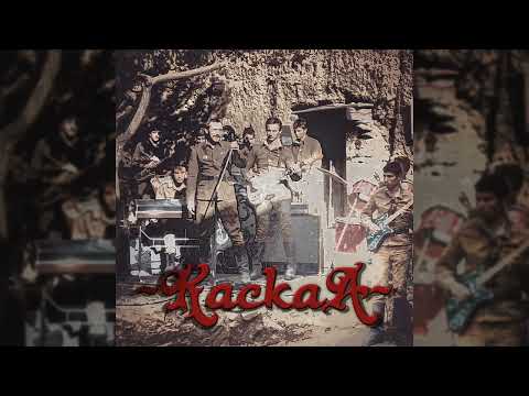 Видео: Кукушка - ВИА Каскад, Афганская Кассета #1 (Remastered)