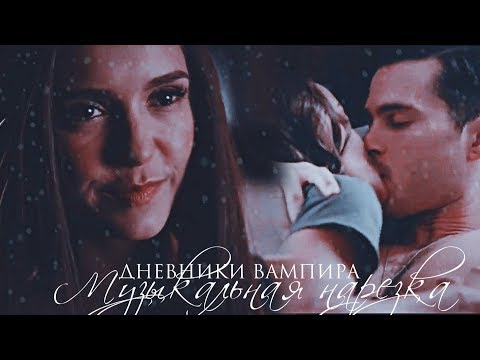Видео: ►Дневники вампира || Музыкальная нарезка